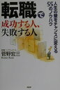 【中古】転職で成功する人、失敗する人 人生の壁をチャンスに変える55のノウハウ/PHP研究所/菅野宏三(単行本)