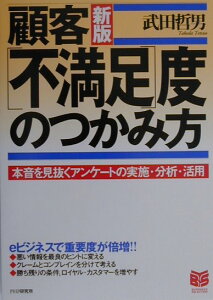 【中古】顧客「不満足」度のつかみ方 本音を見抜くアンケ-トの実施・分析・活用 新版/PHP研究所/武田哲男(単行本)