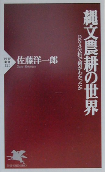 Agriculture - 【中古】縄文農耕の世界 DNA分析で何がわかったか /PHP研究所/佐藤洋一郎（植物遺伝学）（新書）