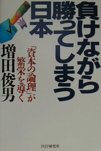 【中古】負けながら勝ってしまう日本 「資本の論理」が繁栄を導く/PHP研究所/増田俊男(単行本)