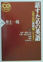 【中古】話すための英語 日常会話実践編 4 /PHP研究所/井上一馬(単行本)