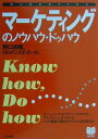 【中古】マ-ケティングのノウハウ・ドゥハウ /PHP研究所/野口吉昭(単行本)