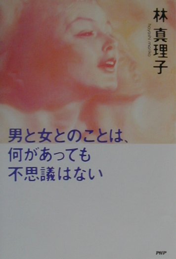 【中古】男と女とのことは、何があっても不思議はない /PHP研究所/林真理子（単行本）