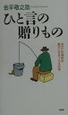 【中古】ひと言の贈りもの あなたの感性を豊かにする104の話 /PHP研究所/金平敬之助(単行本)