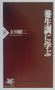 【中古】養生訓に学ぶ /PHP研究所/立川昭二(新書)