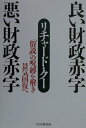 【中古】良い財政赤字悪い財政赤字 「俗説」の呪縛を解き景気回復へ/PHP研究所/リチャ-ド・ク-(単行本)