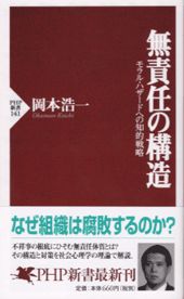 【中古】無責任の構造 モラル・ハザ-ドへの知的戦略 /PHP研究所/岡本浩一（新書）