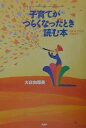【中古】子育てがつらくなったとき読む本 悩めるママとの対話から /PHPエディタ-ズ・グル-プ/大日向雅美(単行本)