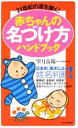 【中古】赤ちゃんの名づけ方ハンドブック 21世紀の運を開く!/PHP研究所/望月岳陽(新書)