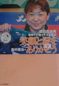 【中古】笑顔と涙をありがとう 成田真由美・車椅子の金メダル奮戦記 /PHP研究所/島村俊治(単行本)