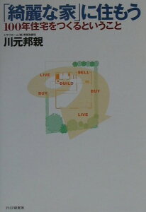 【中古】「綺麗な家」に住もう 100年住宅をつくるということ /PHP研究所/川元邦親(単行本)