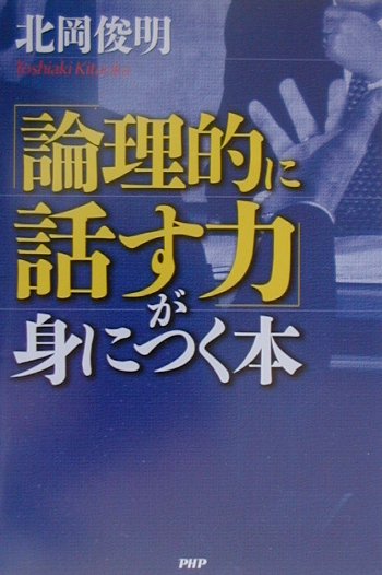 Linguistics - 【中古】「論理的に話す力」が身につく本 /PHP研究所/北岡俊明（単行本）