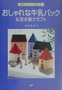 【中古】おしゃれな牛乳パック&空き箱クラフト /PHP研究所/寺西恵里子(単行本)