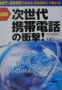 【中古】図解「次世代携帯電話」の衝撃! IMT-2000であなたの生活はこう変わる/PHP研究所/PHP研究所(単行本)
