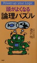 【中古】頭がよくなる論理パズル /PHP研究所/逢沢明(新書)