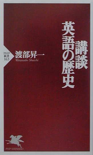 【中古】講談・英語の歴史 /PHP研究所/渡部昇一（新書）