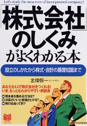 【中古】「株式会社」のしくみがよくわかる本 設立のしかたから株式・会計の基礎知識まで/PHP研究所/北条恒一(単行本)