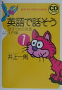 【中古】英語で話そう 親子で学ぶ小学生からの英会話 話すための英語入門編 1/PHP研究所/井上一馬(単行本)