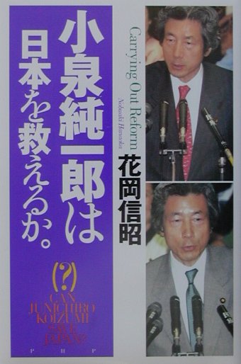 【中古】小泉純一郎は日本を救えるか。/PHP研究所/花岡信昭（単行本）