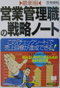 【中古】営業管理職の戦略ノ-ト この「チェックシ-ト」で売上目標が達成できる! 最新版/PHP研究所/笠巻勝利(単行本)