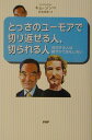 【中古】とっさのユ-モアで切り返せる人、切られる人 成功する人は軽やかでおもしろい /PHP研究所/キムジンベ(単行本)