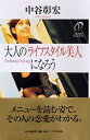 【中古】大人の「ライフスタイル美人」になろう /PHP研究所/中谷彰宏(単行本)