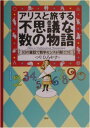 【中古】アリスと旅する不思議な「数」の物語 10の童話で数学センスが身につく/PHP研究所/釣浩康(単行本)