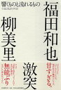 【中古】響くものと流れるもの 小説と批評の対話/PHPパブリッシング/福田和也(単行本)