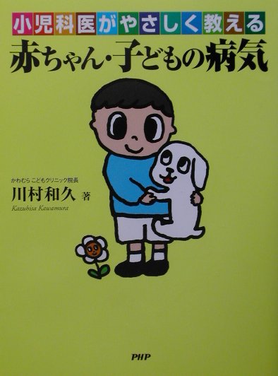 【中古】赤ちゃん・子どもの病気 小児科医がやさしく教える/PHP研究所/川村和久（単行本）