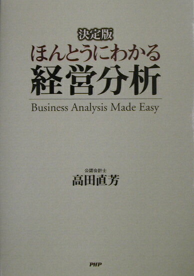 Other - 【中古】ほんとうにわかる経営分析 決定版 /PHPエディタ-ズ・グル-プ/高田直芳（単行本）
