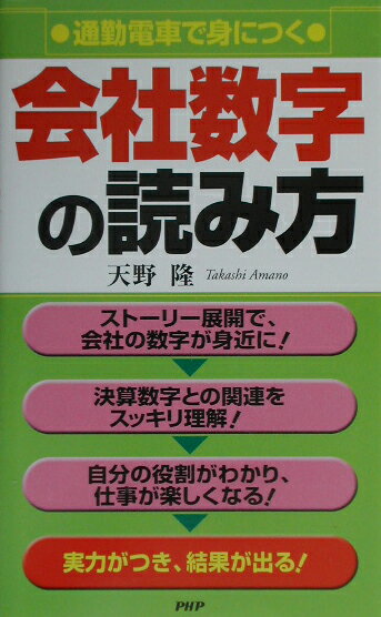 【中古】通勤電車で身につく会社数字の読み方/PHPエディタ-ズ・グル-プ/天野隆（新書）