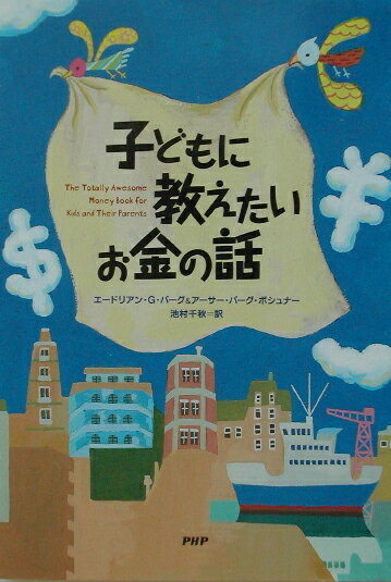 【中古】子どもに教えたいお金の話 /PHP研究所/エ-ドリアン G．バ-グ（単行本）