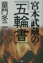 【中古】宮本武蔵の『五輪書』 /PHP研究所/童門冬二(単行本)