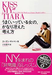 【中古】うまくいっている女の、か