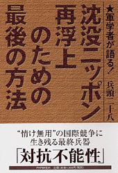 【中古】沈没ニッポン再浮上のための最後の方法 軍学者が語る!/PHPエディタ-ズ・グル-プ/兵頭二十八(単行本)