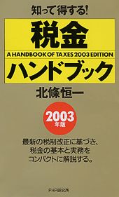 【中古】税金ハンドブック 2003年版/PHP研究所/北条恒一(単行本)