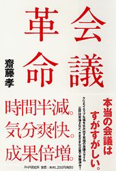 【中古】会議革命 /PHP研究所/齋藤孝（教育学）（単行本）
