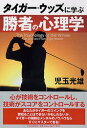 【中古】タイガ-・ウッズに学ぶ勝者の心理学/PHP研究所/児玉光雄(心理評論家)(単行本)