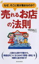 【中古】売れるお店の法則 なぜ、そこに客が集まるのか? /PHP研究所/甲田祐三(単行本)