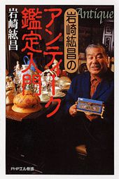 【中古】岩崎紘昌のアンティ-ク鑑定入門 /PHP研究所/岩崎紘昌(単行本)