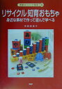 【中古】リサイクル知育おもちゃ 身近な素材で作って遊んで学べる/PHP研究所/寺西恵里子(単行本)