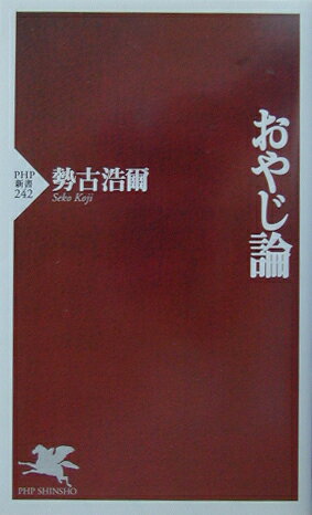 【中古】おやじ論/PHP研究所/勢古浩爾（新書）