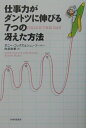 【中古】仕事力がダントツに伸びる7つの冴えた方法/PHP研究所/ダニ-・コックス(単行本)