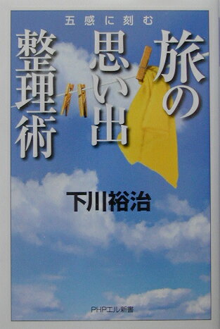 【中古】旅の思い出整理術 五感に刻む/PHP研究所/下川裕治（単行本）