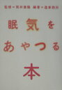 【中古】眠気をあやつる本 /PHP研究所/造事務所(単行本)