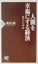 【中古】人間を幸福にする経済 豊かさの革命 /PHP研究所/奥田碩(新書)
