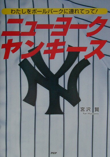 Baseball - 【中古】ニュ-ヨ-クヤンキ-ス わたしをボ-ルパ-クに連れてって！/アメリカPHP研究所/宮沢賢（単行本）