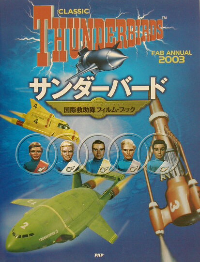 【中古】サンダ-バ-ド 国際救助隊フィルム・ブック/PHP研究所/スティ-ヴン・コ-ル（大型本）