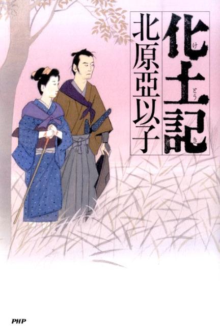【中古】化土記 /PHP研究所/北原亜以子（単行本）