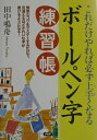 【中古】ボ-ルペン字練習帳 これだけやれば必ず上手くなる /PHP研究所/田中鳴舟(単行本)